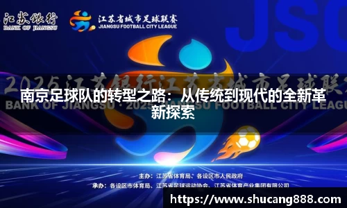 南京足球队的转型之路:从传统到现代的全新革新探索
