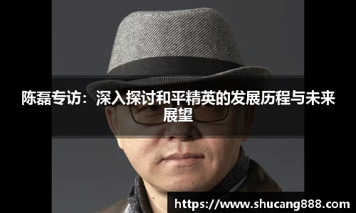 陈磊专访:深入探讨和平精英的发展历程与未来展望